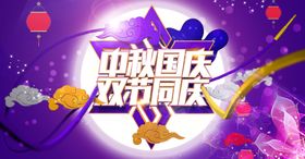 中秋国庆banner