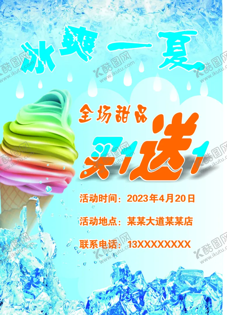 编号：03689209221421358295【酷图网】源文件下载-冰激凌广告