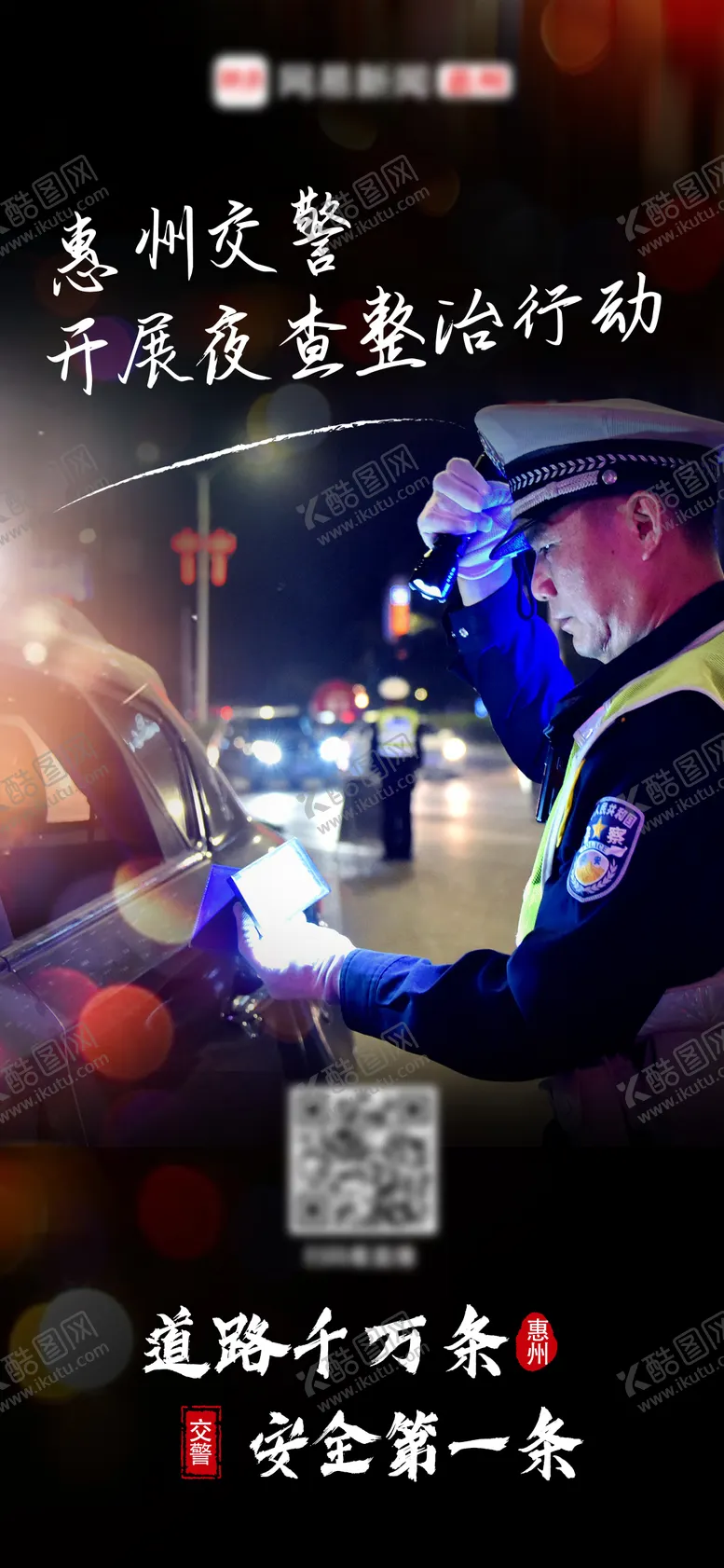 编号：32721905102147304597【酷图网】源文件下载-交警查车海报