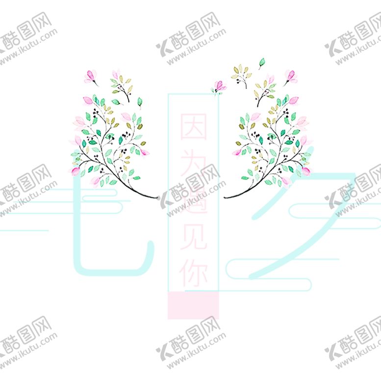 编号：38340110230603332490【酷图网】源文件下载-浪漫素材