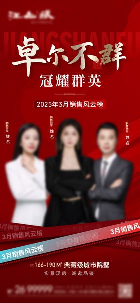 地产销冠海报军业绩排行榜人物红金
