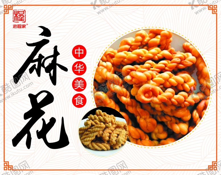 编号：60018209230534014882【酷图网】源文件下载-特色麻花