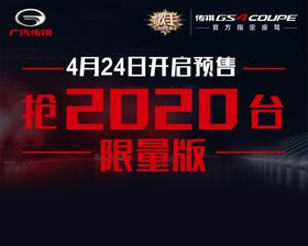 传祺GS4宣传桌签分层