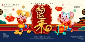 鼠年大吉春节海报新年展板户外广