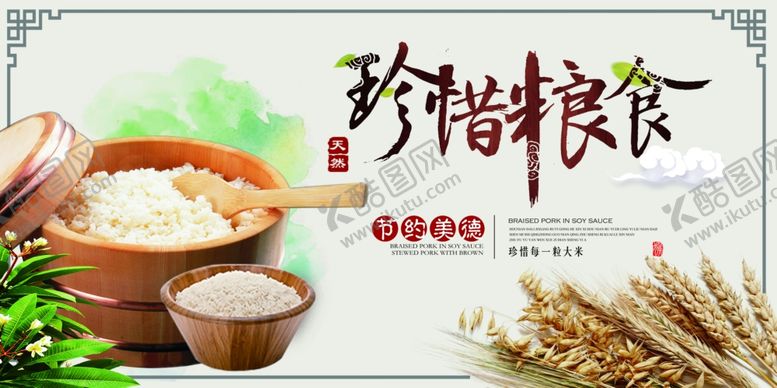 编号：28356310110032217793【酷图网】源文件下载-珍惜粮食