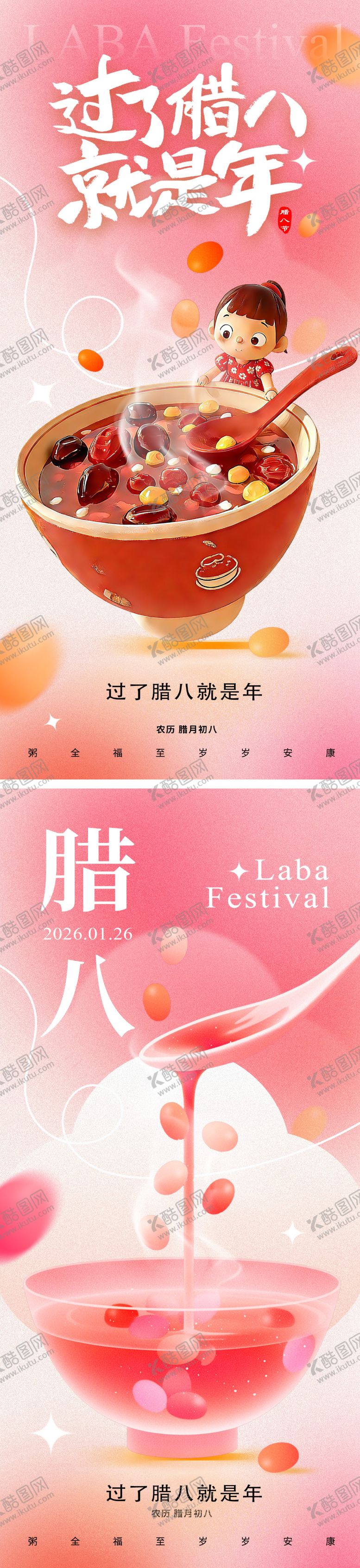 编号：11865601041140329060【酷图网】源文件下载-腊八节海报