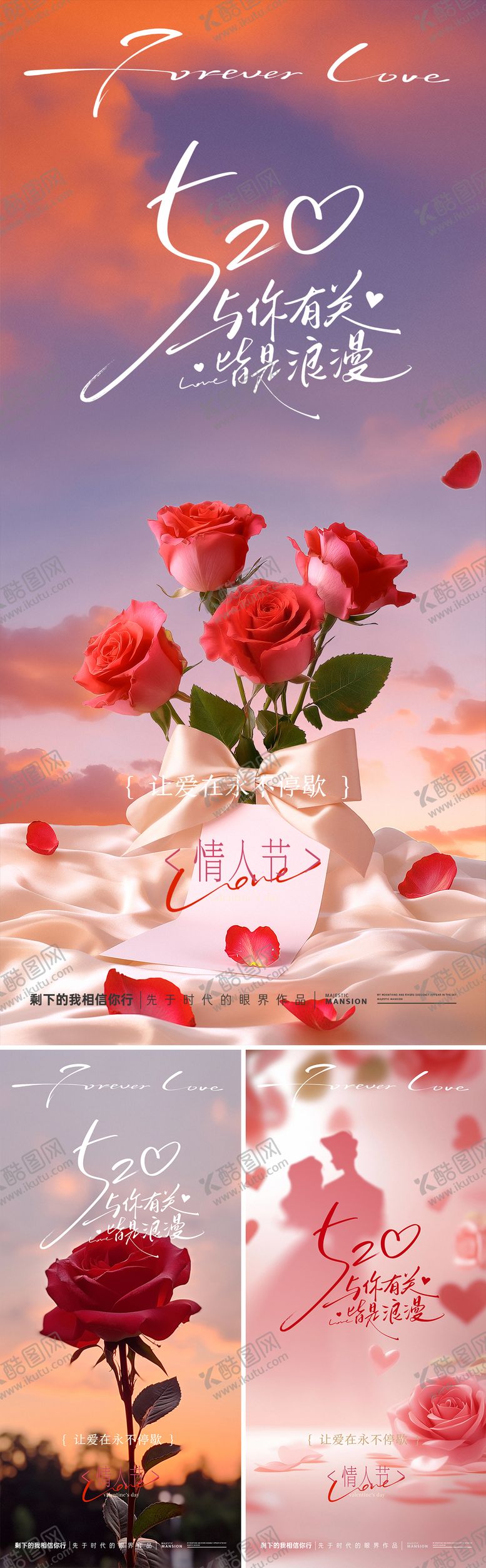 编号：10047706102306118178【酷图网】源文件下载-520浪漫情人节海报