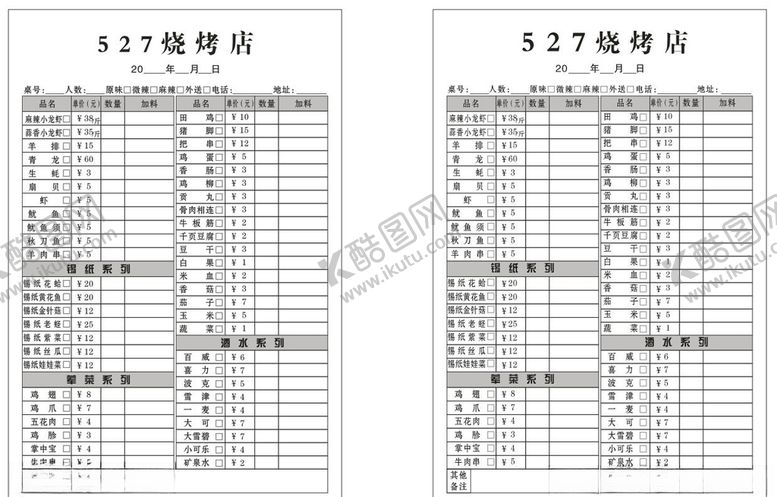 编号：31360307030743475984【酷图网】源文件下载-烧烤联单