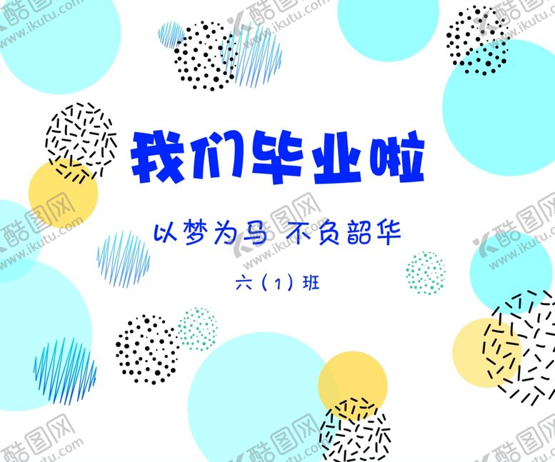 编号：30964902162224316221【酷图网】源文件下载-我们毕业啦蓝色简约