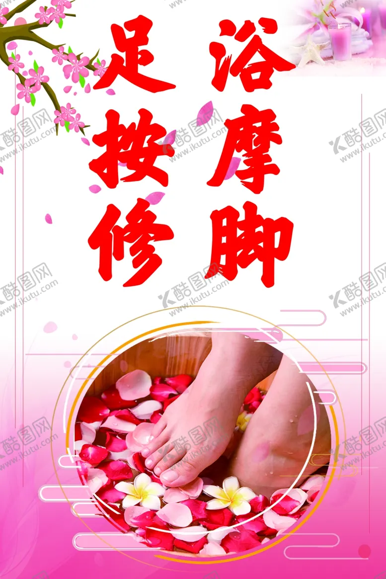 编号：56014309180446114910【酷图网】源文件下载-足浴按摩修脚