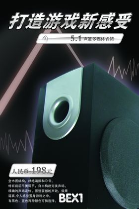 游戏音响宣传海报ax