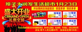 超市开业