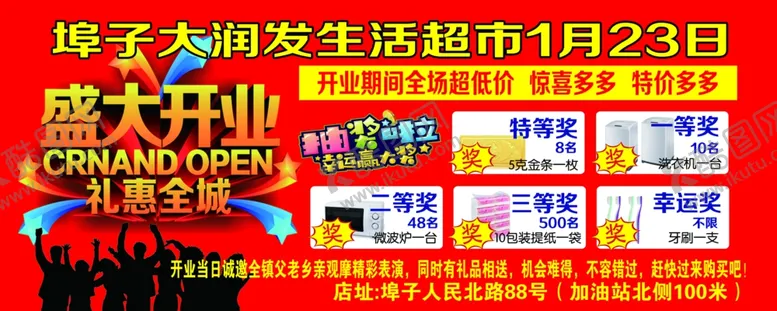 编号：16544006300736211413【酷图网】源文件下载-超市开业