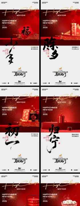 马年春节年俗系列