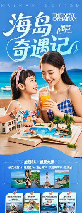 海边亲子游夏令营旅游海报海南厦门威海
