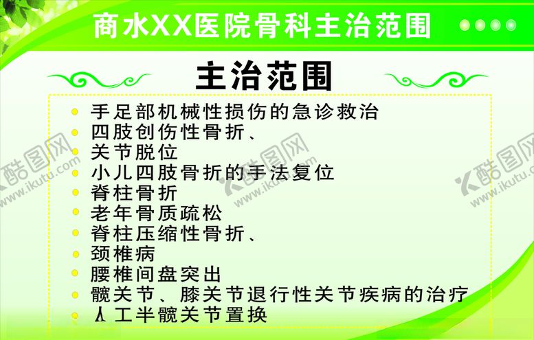编号：12573010271012555648【酷图网】源文件下载-骨科主治范围