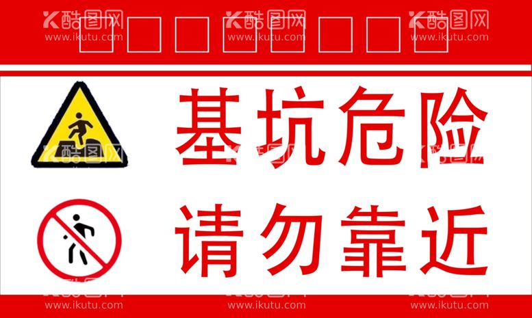 编号：48734502160011587867【酷图网】源文件下载-基坑危险