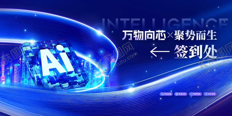 编号：54096911020859235431【酷图网】源文件下载-万物向芯聚势而生科技会议签到处