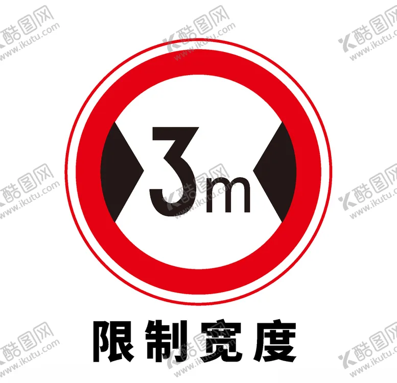 编号：76177906240937296635【酷图网】源文件下载-矢量交通标志限制宽度