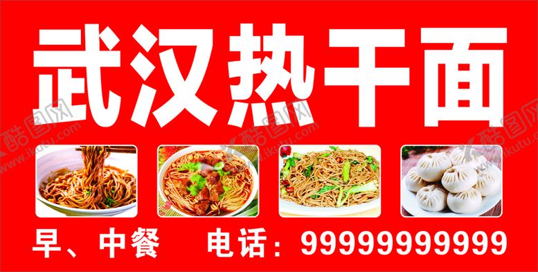编号：82243701260341061950【酷图网】源文件下载-武汉热干面