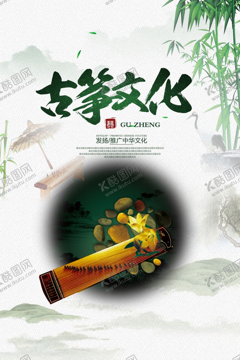 编号：79533210301308459576【酷图网】源文件下载-古筝海报