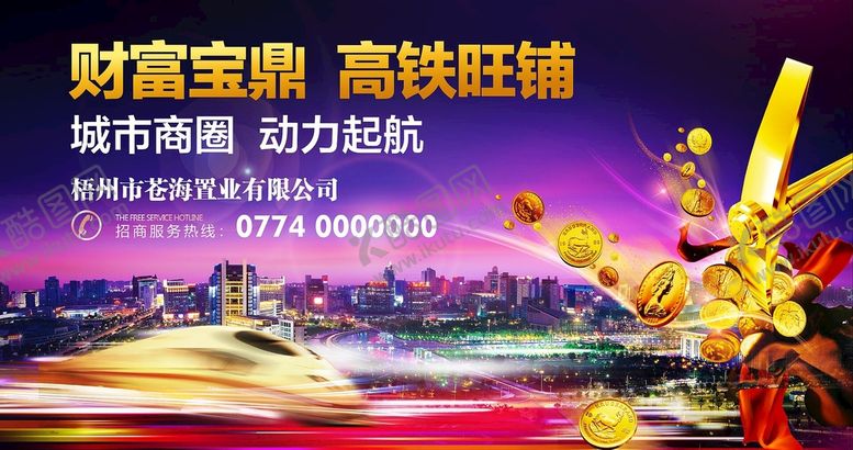 编号：43278909171536297104【酷图网】源文件下载-高铁站招商海报