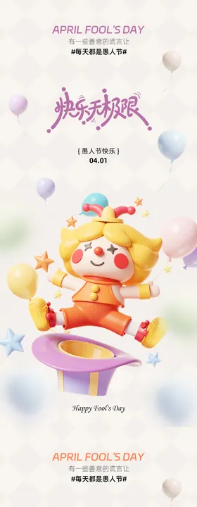 愚人节地产海报设计