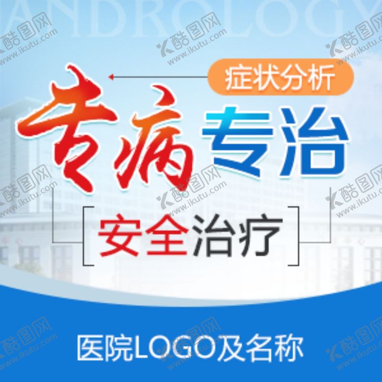 编号：98871903270239308171【酷图网】源文件下载-男科创意图