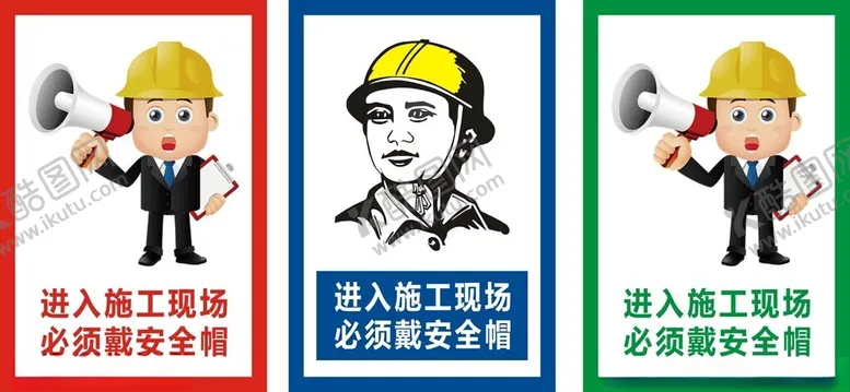 编号：56386701251723092813【酷图网】源文件下载-进入施工现场必须戴安全帽