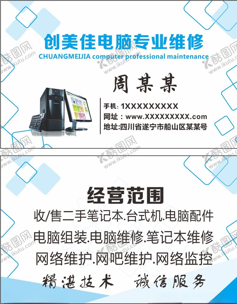 编号：54254505051338302941【酷图网】源文件下载-电脑维修名片