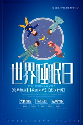 世界睡眠日、
