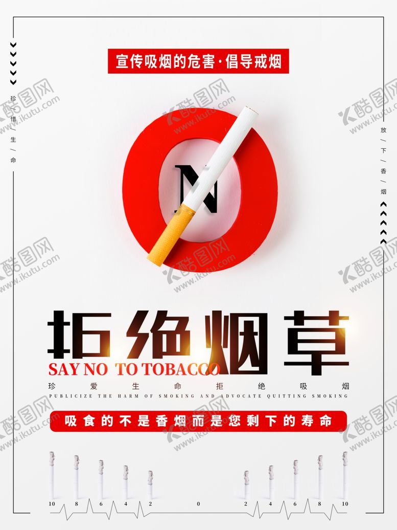 编号：57415303311157332970【酷图网】源文件下载-拒绝烟草