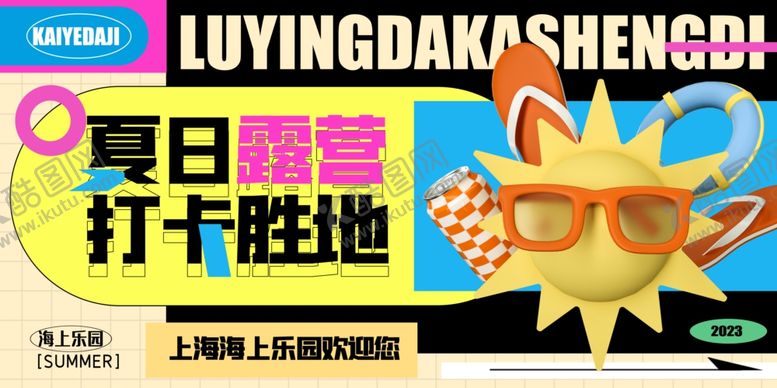 编号：91927709270732454538【酷图网】源文件下载-夏日露营打响胜地之战