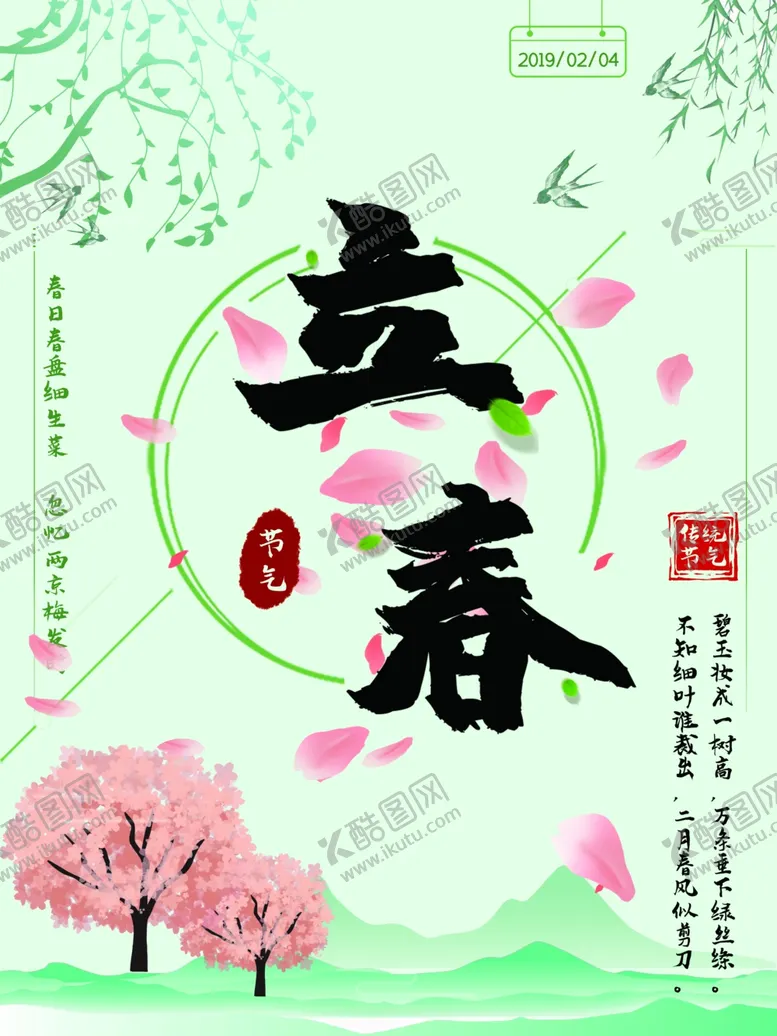 编号：38536704090303215278【酷图网】源文件下载-立春