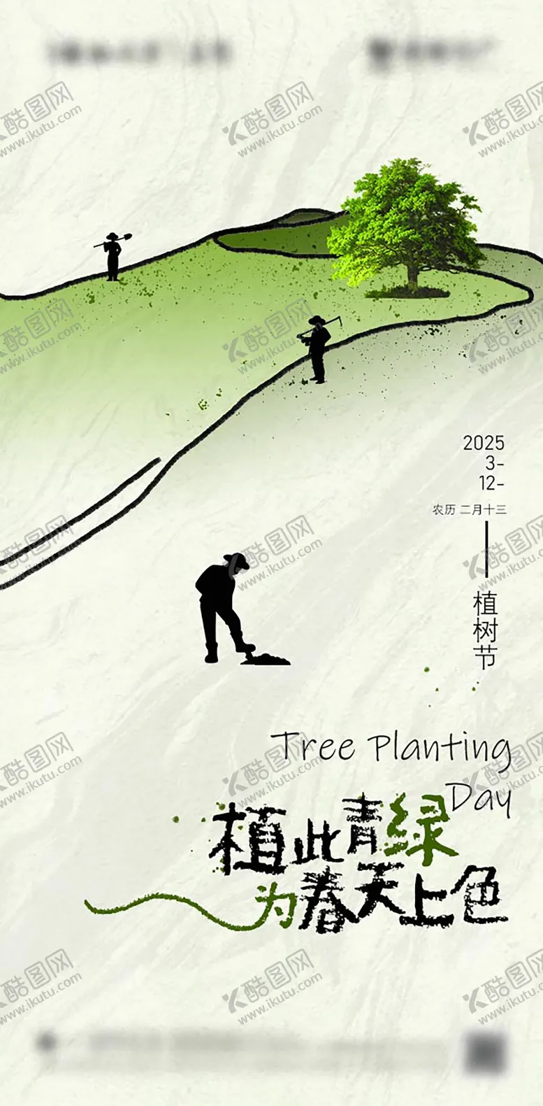编号：19423402162336441807【酷图网】源文件下载-植树节节日海报