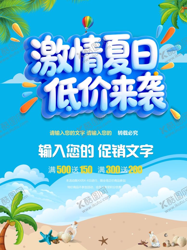 编号：89604809121057421019【酷图网】源文件下载-夏季促销海报