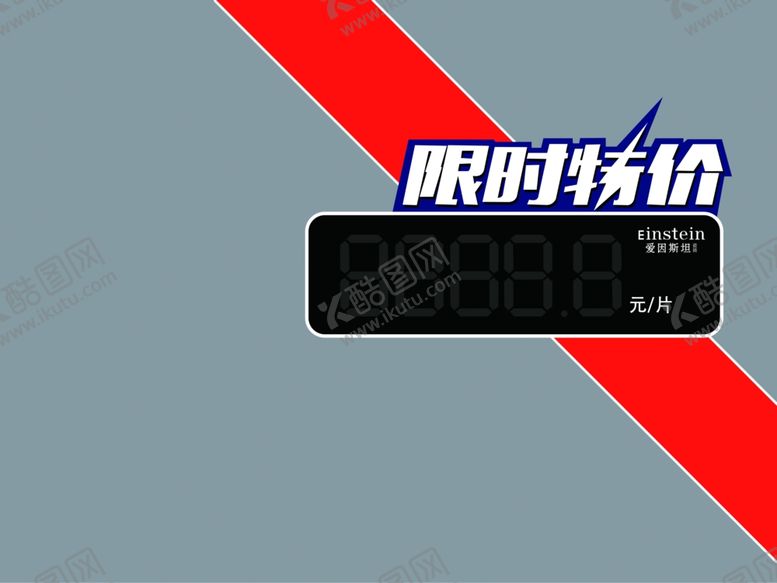 编号：55290904211754125203【酷图网】源文件下载-限时特价价签