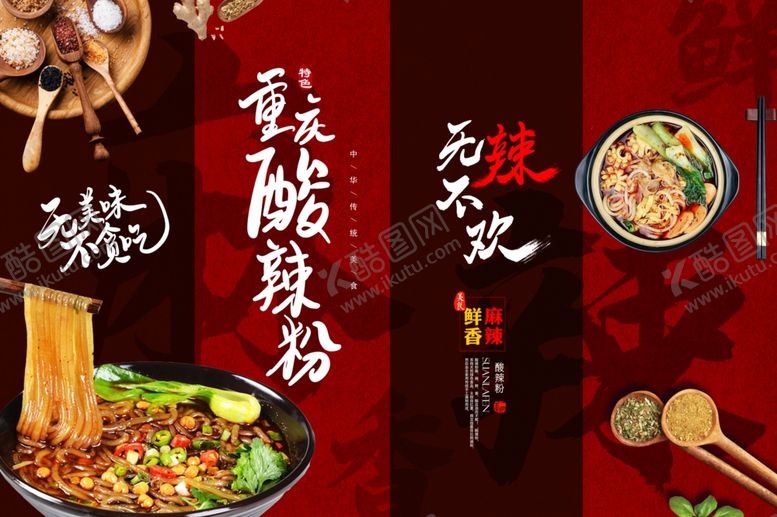 编号：20787110230304307731【酷图网】源文件下载-酸辣粉美食宣传海报