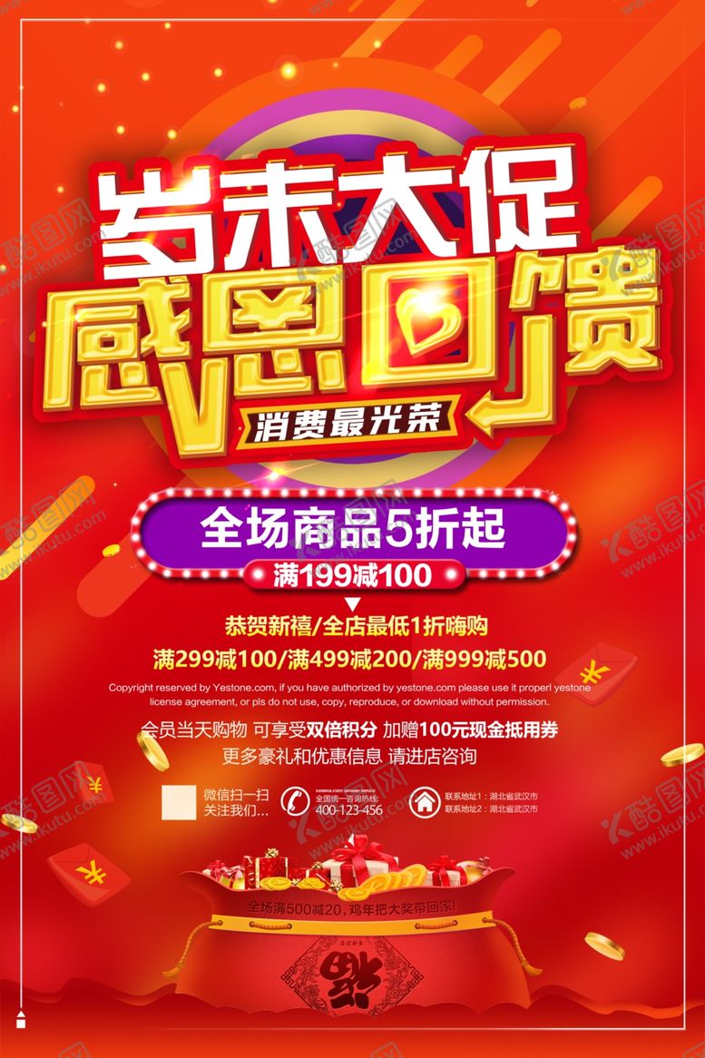 编号：52934305052348346044【酷图网】源文件下载-岁末大促感恩回馈