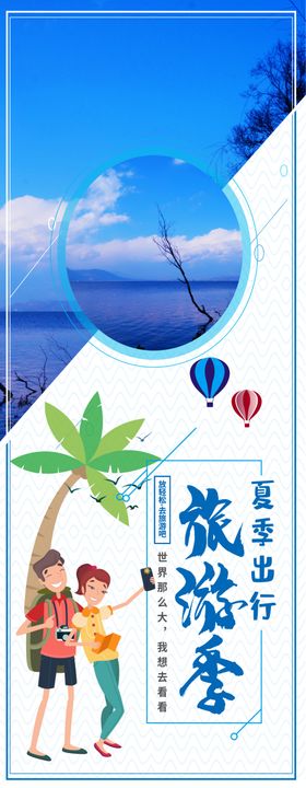 夏日旅游季