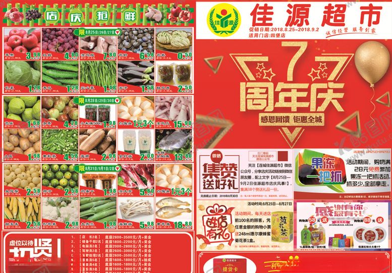 编号：80425810102146226859【酷图网】源文件下载-超市七周年庆DM单