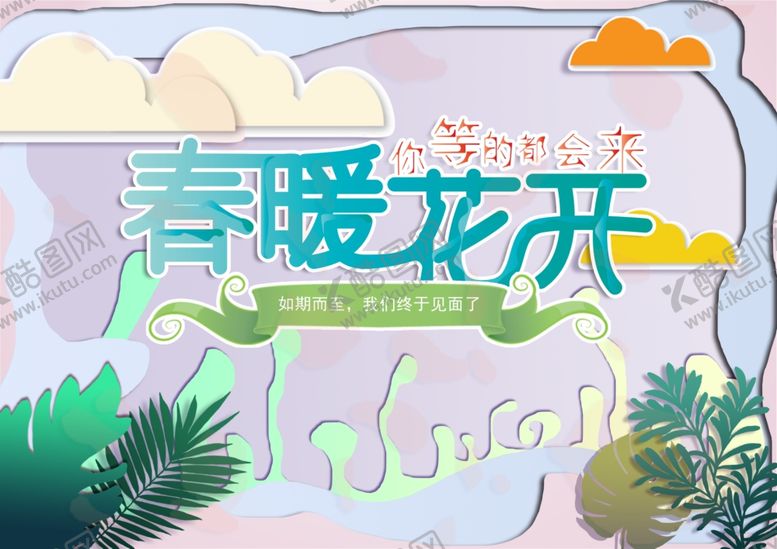 编号：89551409131616573176【酷图网】源文件下载-春暖花开