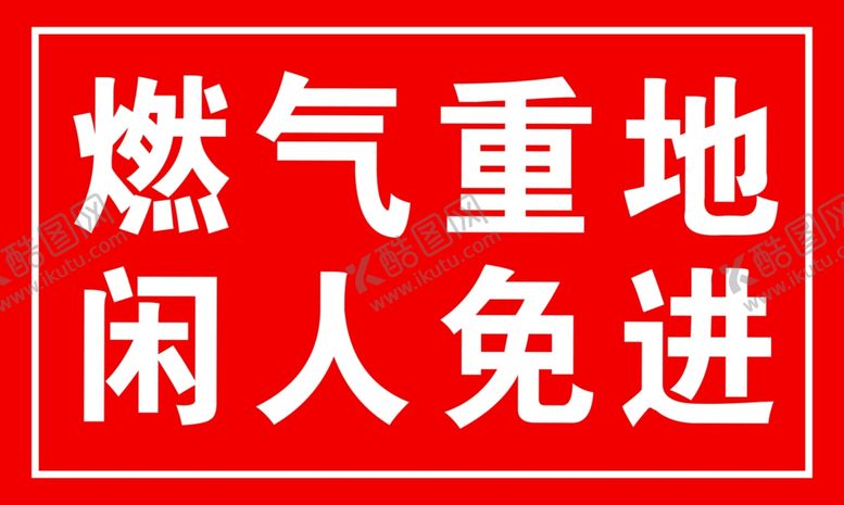 编号：25549610010430041991【酷图网】源文件下载-闲人免进