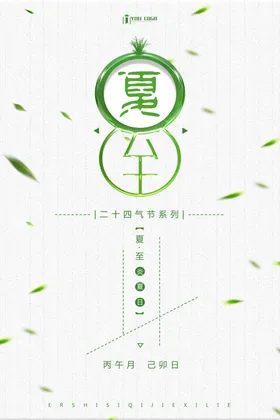 夏至地产西瓜海报字体