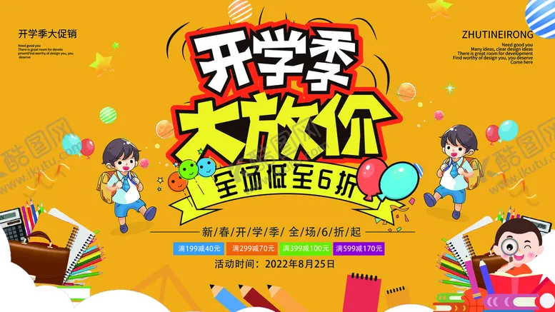 编号：79832610031541488453【酷图网】源文件下载-开学季
