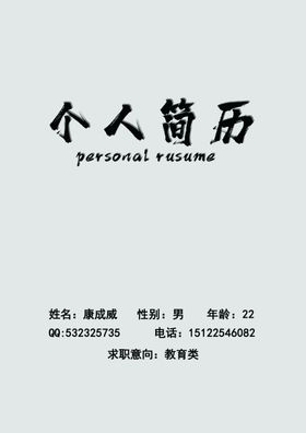 简历