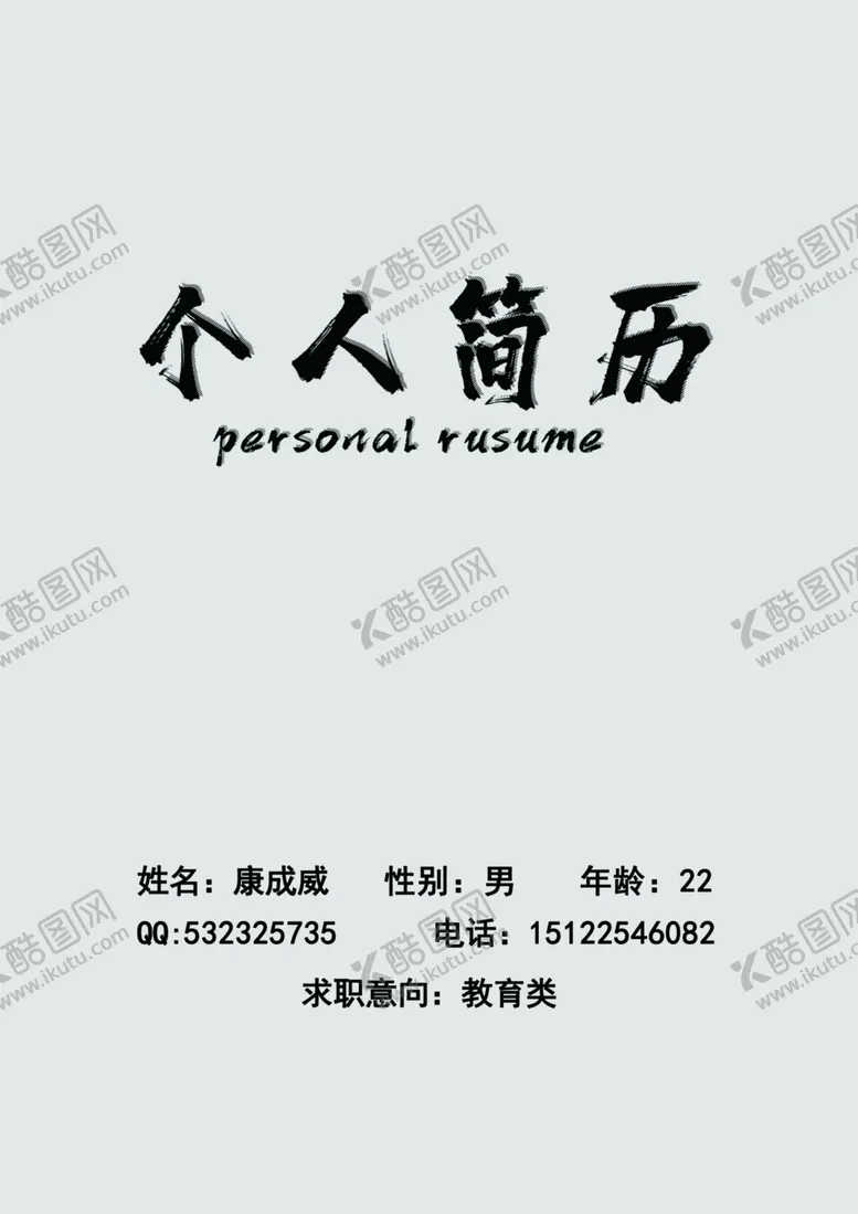 编号：37080706282049392179【酷图网】源文件下载-简历