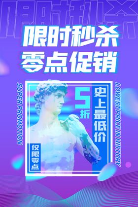 秒杀促销商场活动促销海报素材