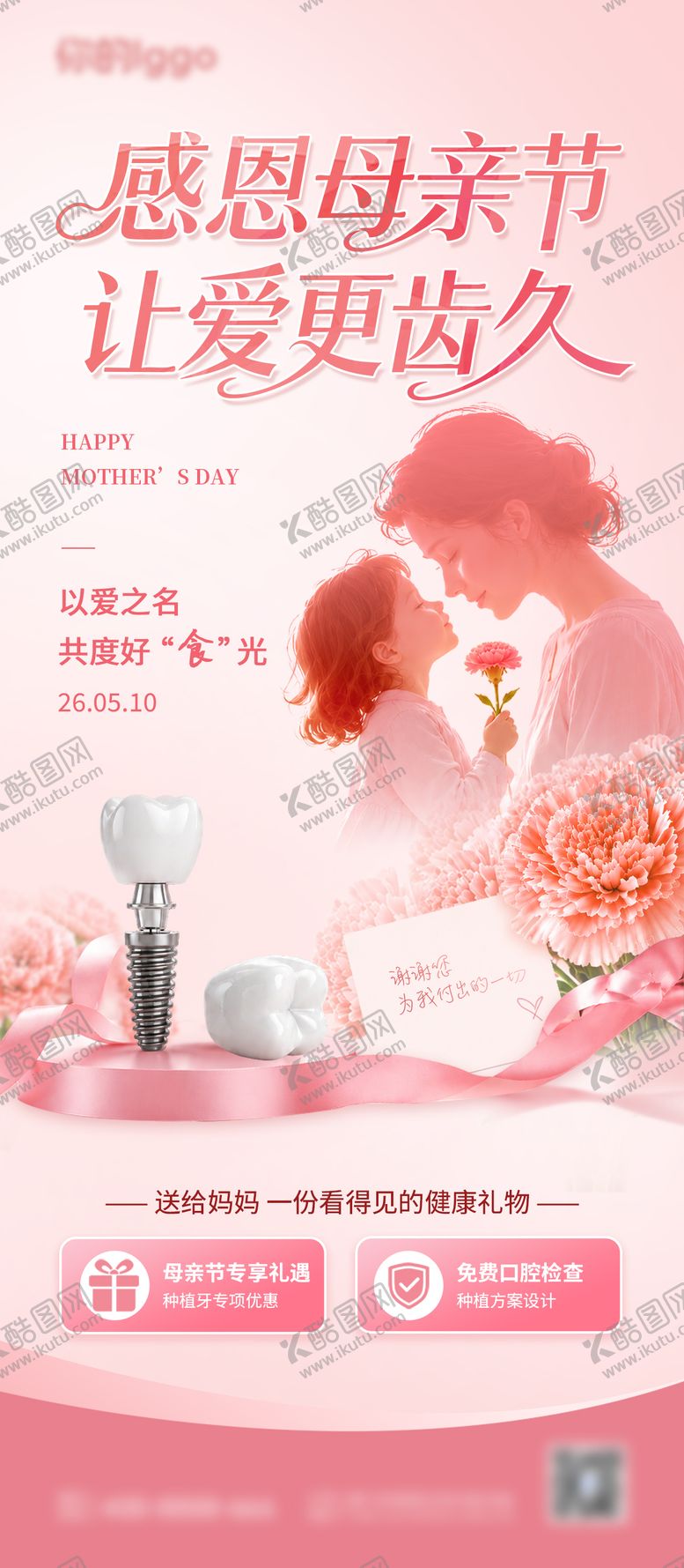 编号：88522405222142484260【酷图网】源文件下载-母亲节口腔海报