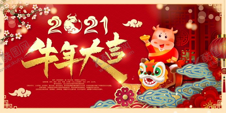 编号：39291703150918366232【酷图网】源文件下载-牛年大吉
